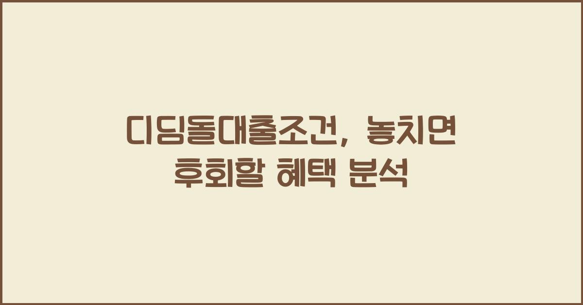 디딤돌대출조건