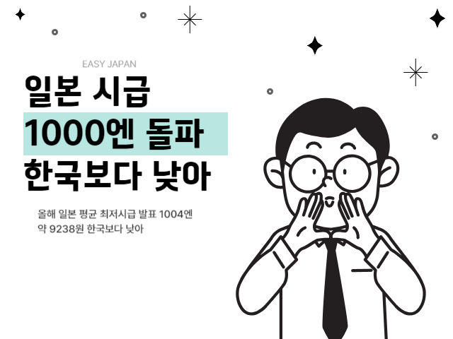  [일본이슈]일본 평균시급 드디어 1000엔 돌파 하지만 한국 보다 낮아