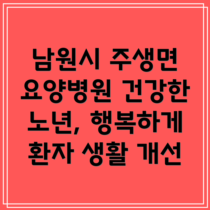 요양병원 환자 생활 습관 개선