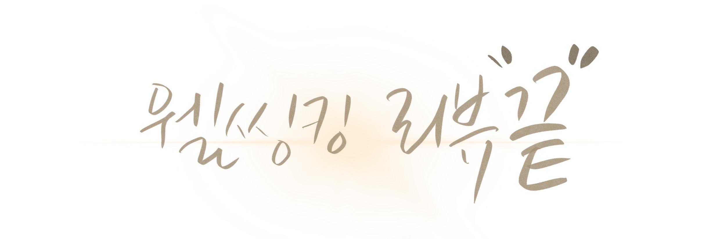 웰씽킹 리뷰 끝 캘리그라피