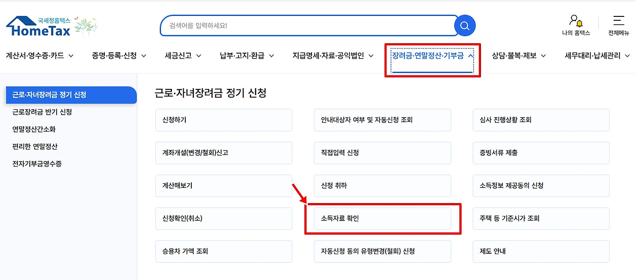 홈택스금융소득조회방법