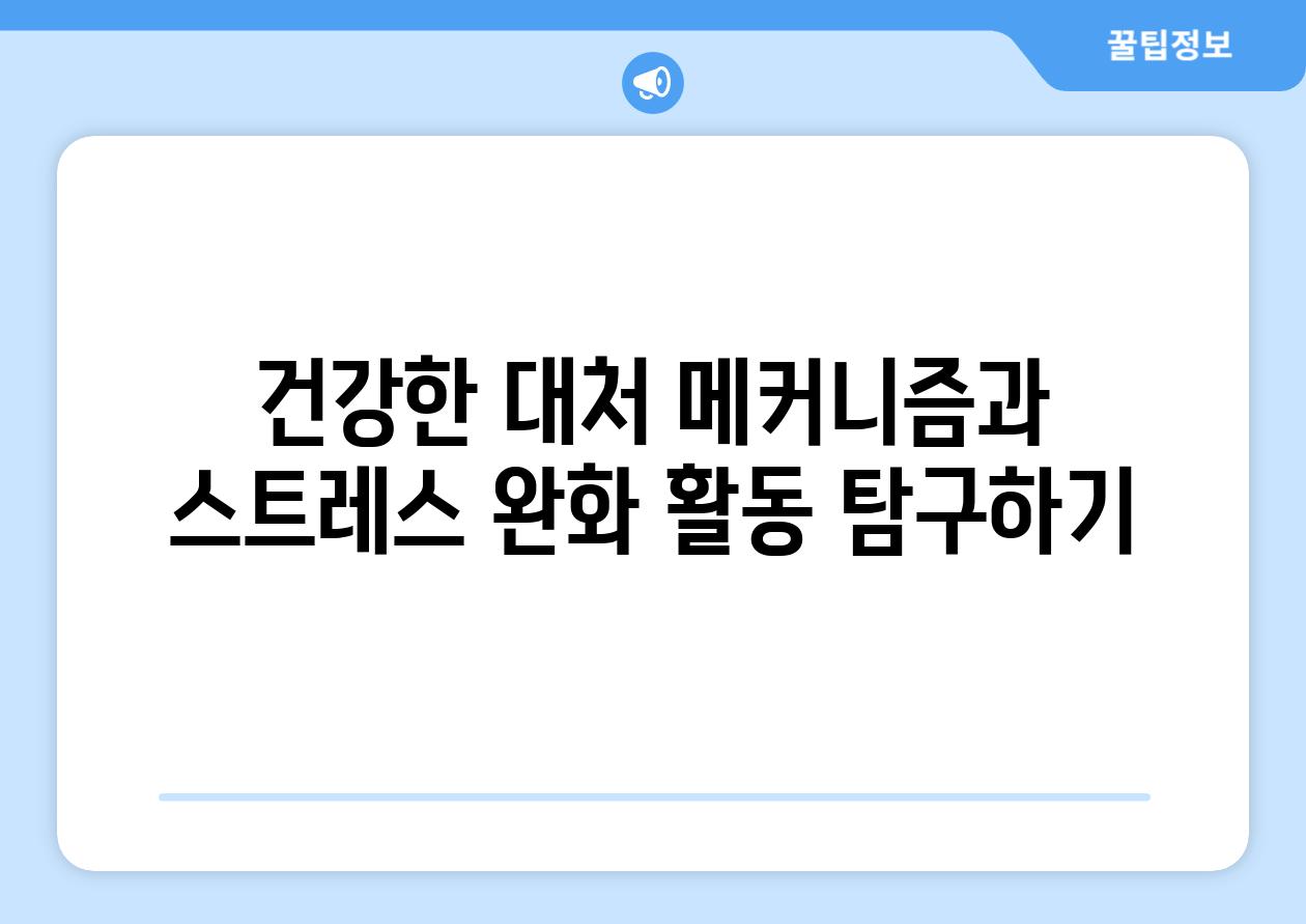 건강한 대처 메커니즘과 스트레스 완화 활동 탐구하기