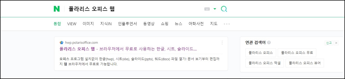 폴라리스오피스 한글, 엑셀 설치 없이 사용하기