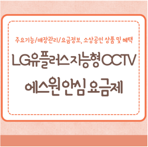 LG유플러스 지능형 CCTV