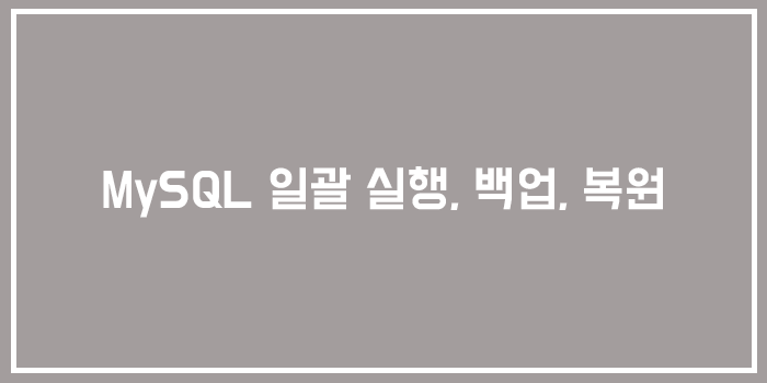  MySQL 일괄 실행, 백업, 복원