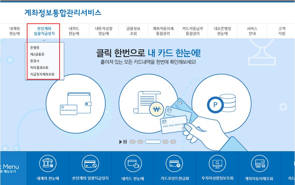 계좌일괄지급정지 메뉴의 하위메뉴 은행권, 제2금융권, 증권사, 처리결과 조회, 지급정지계좌조회