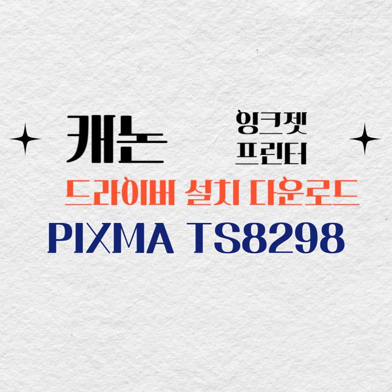 캐논 잉크젯 프린터 PIXMA TS8298 드라이버 설치 다운로드