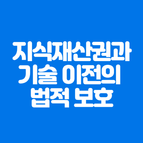 지식재산권과기술이전의법적보호-파란바탕-하얀글씨-썸네일이미지