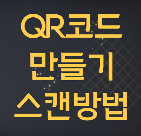  QR코드 만들기, 스캔 방법