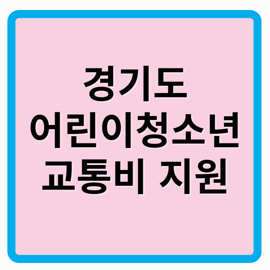 경기도 어린이청소년 교통비 지원