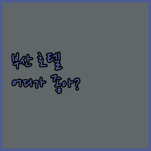 부산 호텔 완벽 분석 그리핀베이, 코