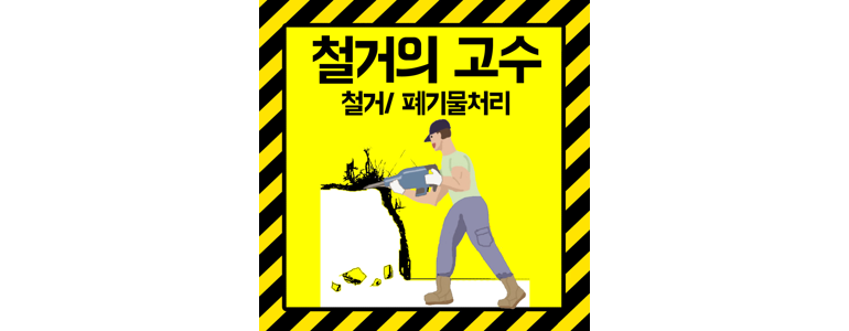 대구 동구 철거