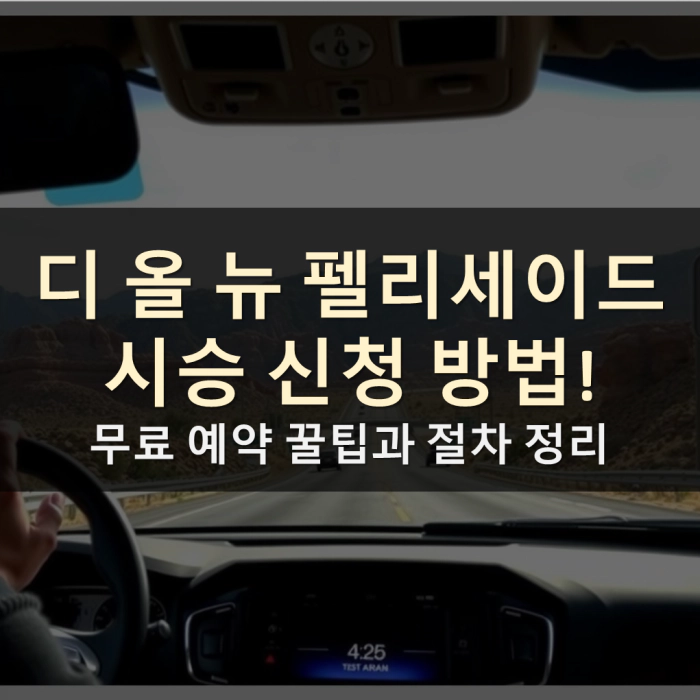 팰리 세이드 시승 신청 방법