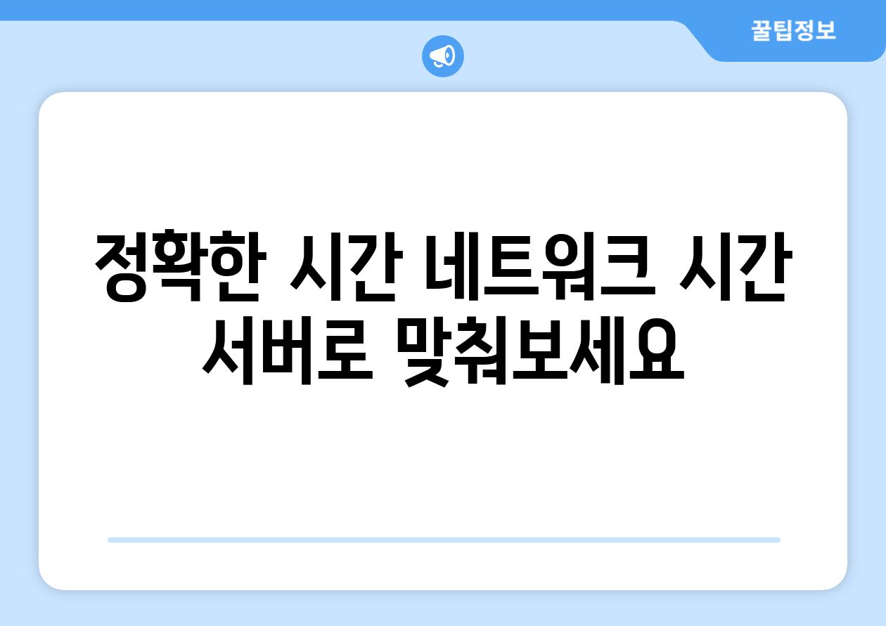 정확한 시간 네트워크 시간 서버로 맞춰보세요