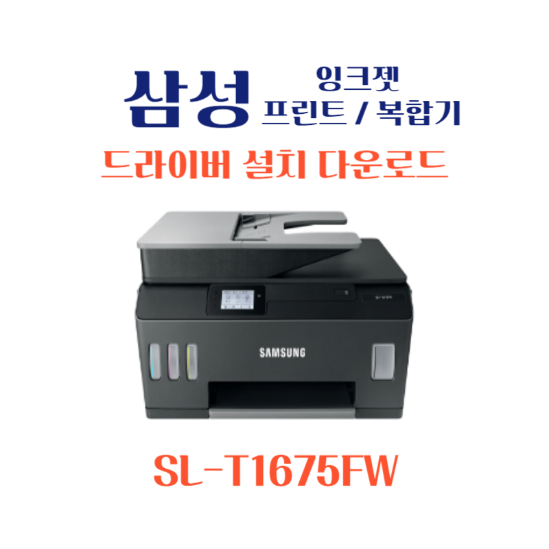 samsung 삼성 잉크젯 프린트 복합기 SL-T1675FW 드라이버 설치 다운로드