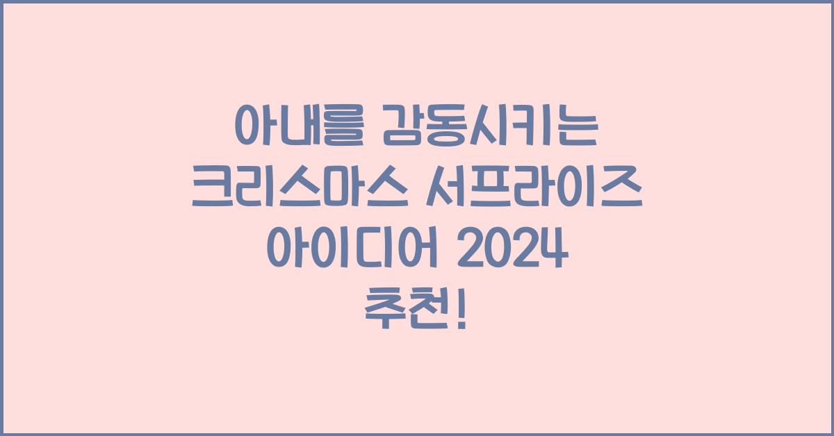 아내를 감동시키는 크리스마스 서프라이즈 아이디어