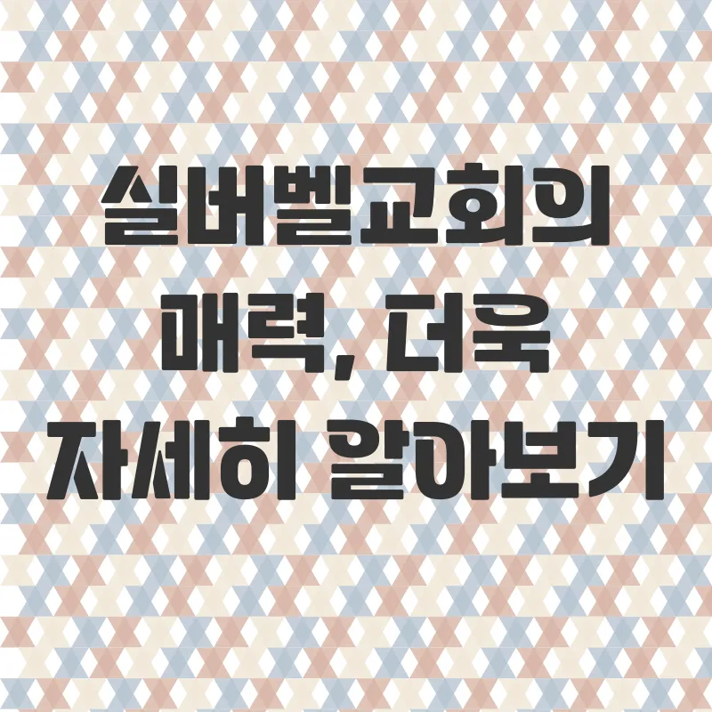 실버벨교회_3