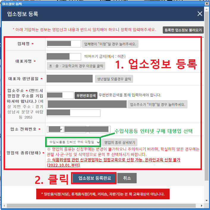 6. 업소정보 등록 팝업창에서 업체명, 대표자명, 대표자 생년월일, 업소주소, 업소 전화번호, 영업의 종류 선택 후 업소정보 등록완료를 클릭합니다
