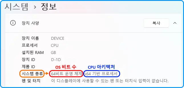윈도우11
시스템 &gt; 정보

장치 이름 DEVICE
프로세서 CPU
설치된 RAM GB
장치 ID
제품 ID
시스템 종류 64비트 운영 체제, x64 기반 프로세서