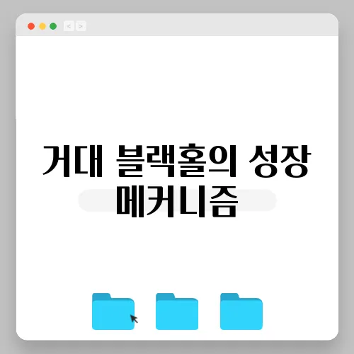 거대 블랙홀의 성장 메커니즘