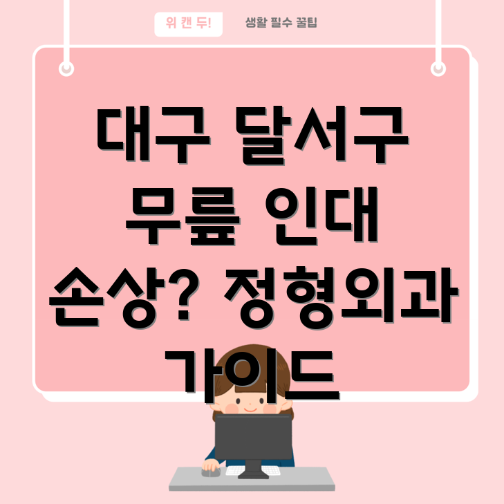 대구 무릎 인대 손상