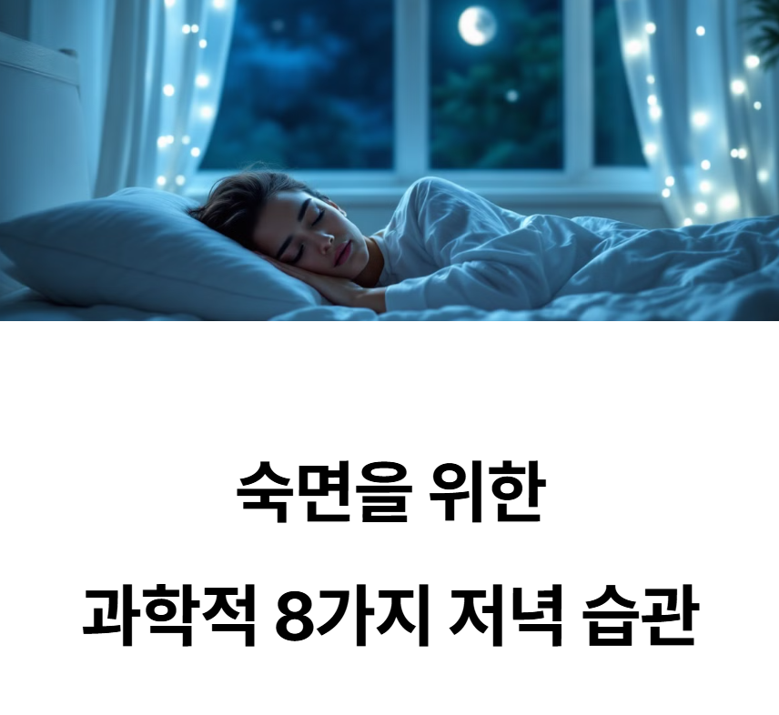숙면을 위한 8가지 저녁 습관