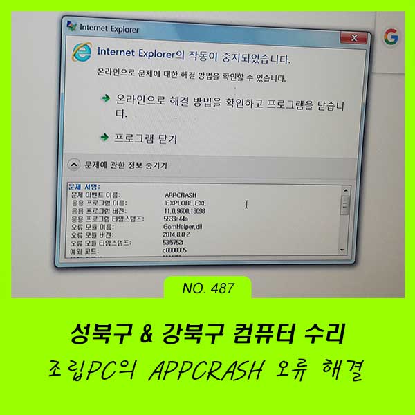 삼양동 미아동 성북구 안암동 석관동 컴퓨터수리 APPCRASH 오류 해결