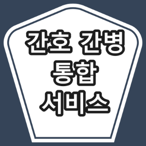 동해시 [간호 간병 통합 서비스] 병원