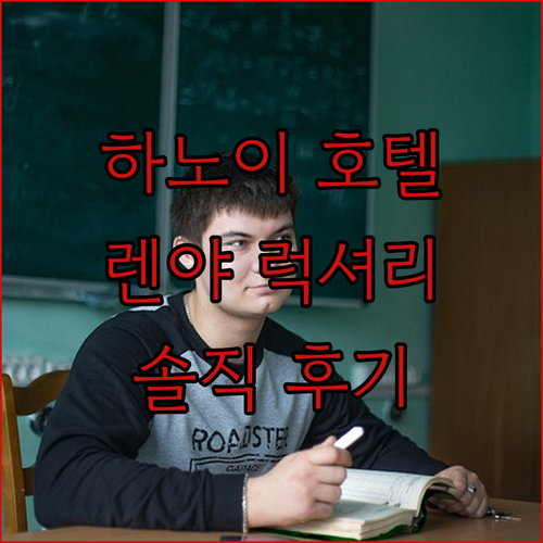 가성비 갑 하노이 호텔 렌야 럭셔리 