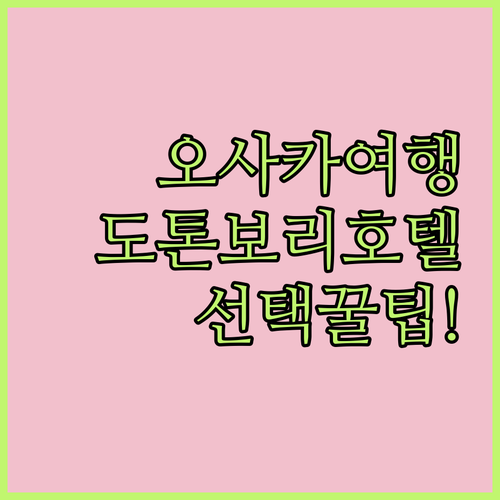 오사카 여행객 필독 도톤보리 호텔 선