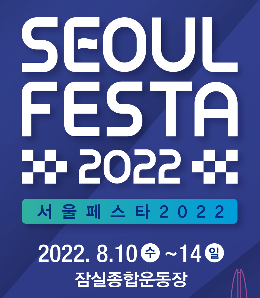 서울페스타 2022 개막공연 티켓 오픈 안내 &lt;K-POP SUPER LIVE&gt; Seoul Festa 2022