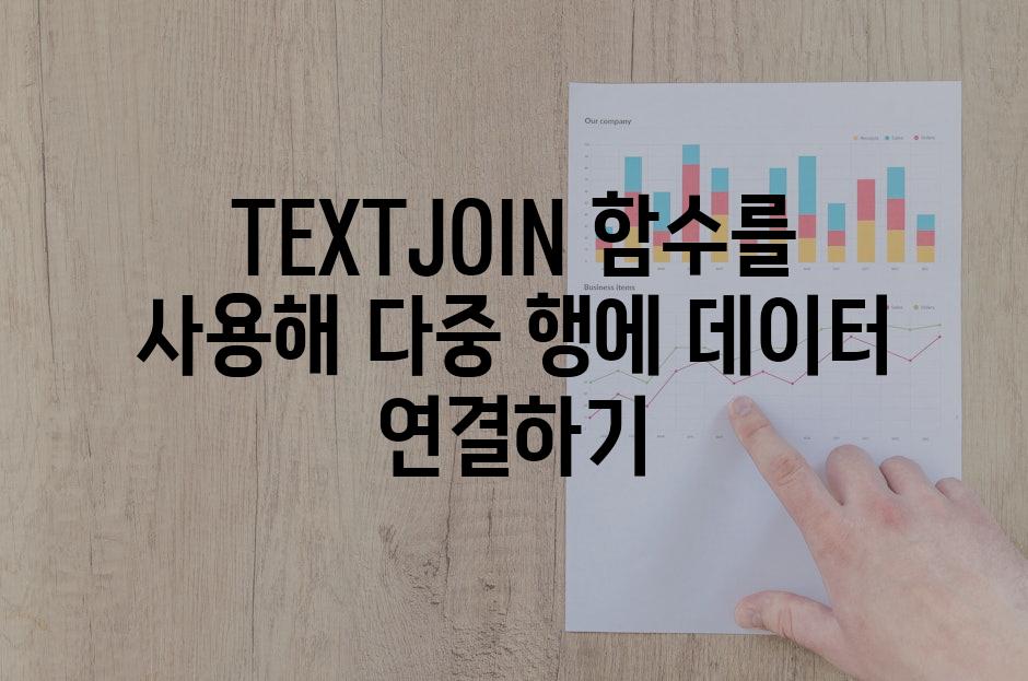 TEXTJOIN 함수를 사용해 다중 행에 데이터 연결하기