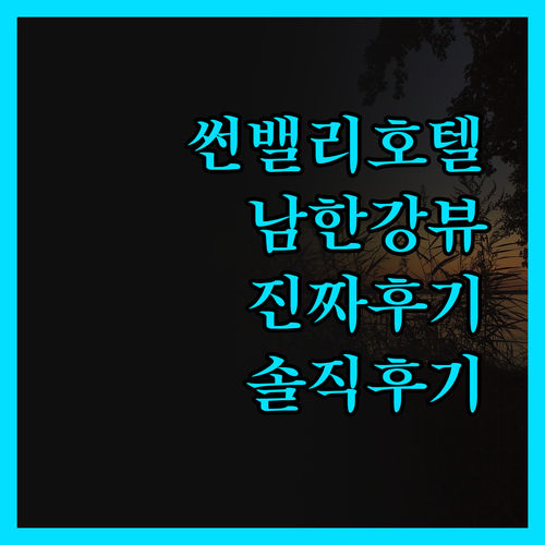 썬밸리 호텔, 남한강 뷰는 진짜! 솔