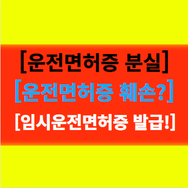  운전면허증 분실 및 훼손시 재발급 신청방법, 반납하는 경우, 임시운전면허증 교부받기!