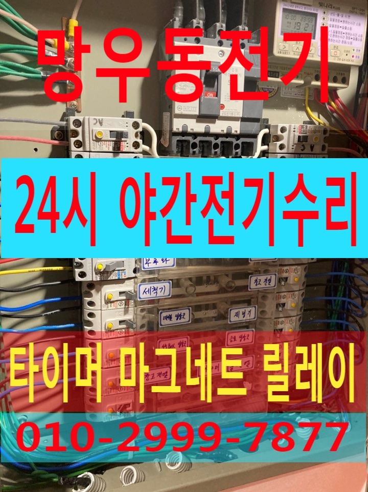  망우동전기공사 망우동전기수리 망우동전기 망우동누전공사누전차단기 두꺼비집 내려감 두꺼비집 누전차단기 안올라감 전기누전 전기출장 24시전기