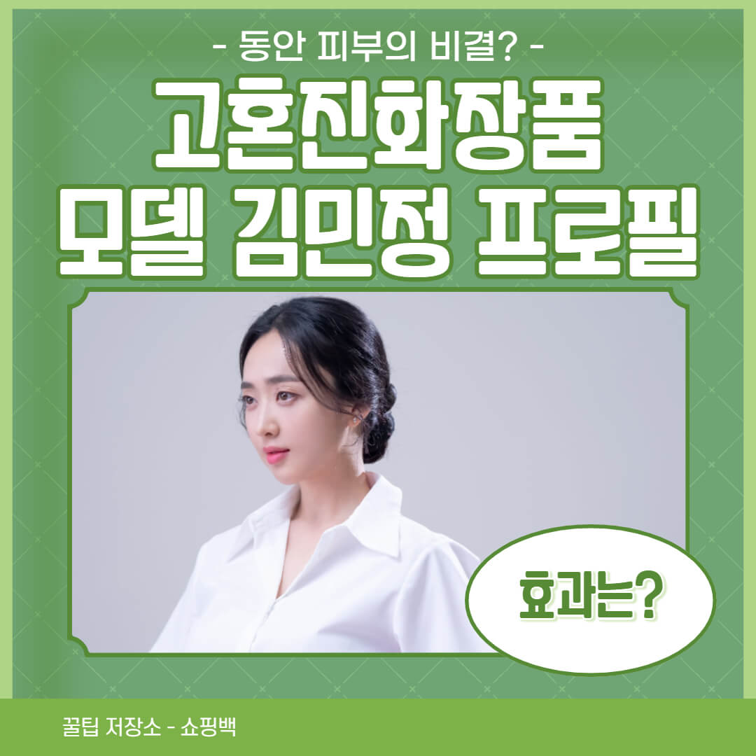 고혼진 화장품 광고모델 김민정 프로필 간단요약