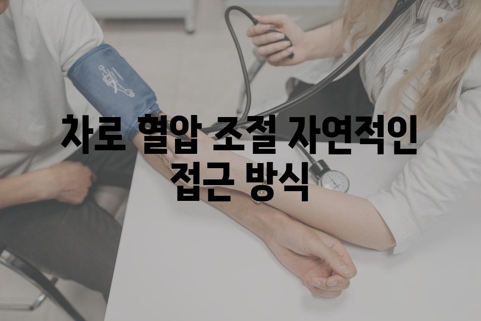 차로 혈압 조절 자연적인 접근 방식