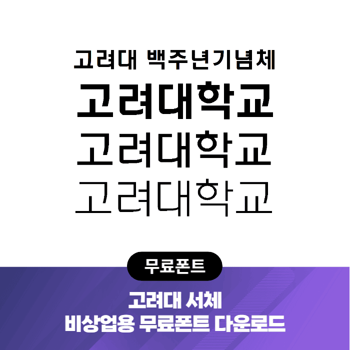  고려대학교, 고려대백주년기념체 - 비상업용 무료폰트 다운로드