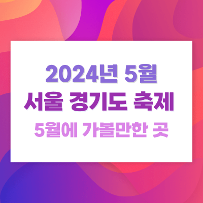 2024년 5월 축제 서울 경기도 가볼만한곳 일러스트