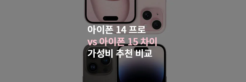  아이폰 15 14 프로 차이 디스플레이, 카메라, 충전, 가격비교, 가성비 추천