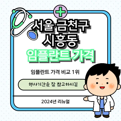 시흥동-임플란트-치과-추천