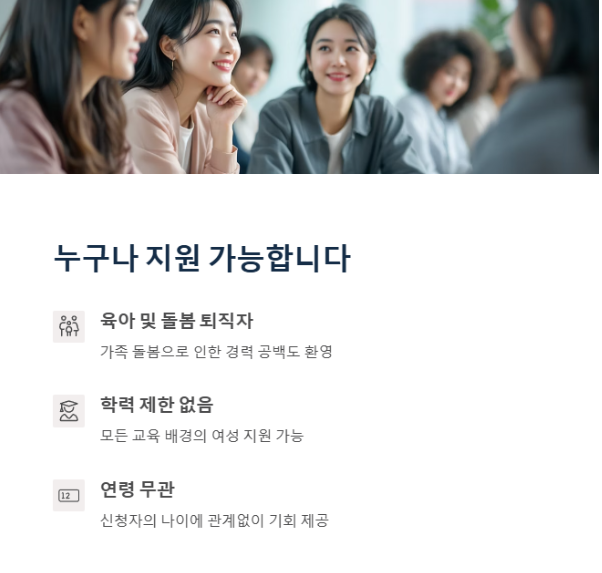 경력단절여성 재취업 지원사업 - 지원조건