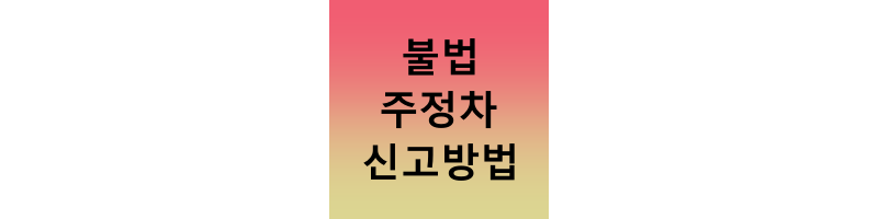 불법주차-신고방법