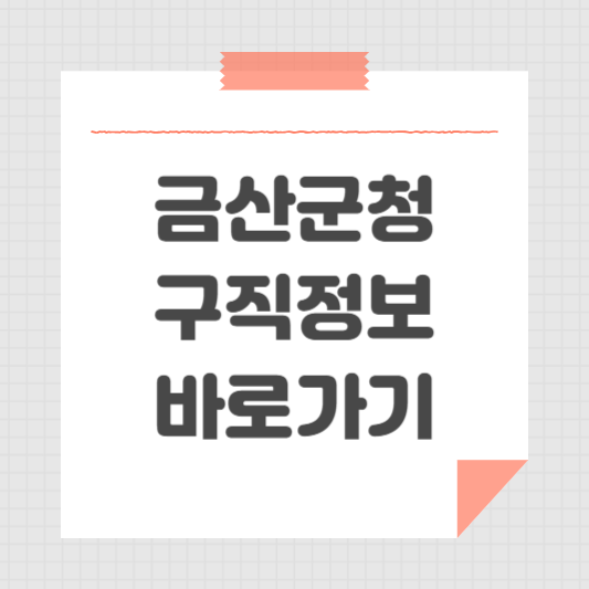 금산군청 홈페이지 일자리센터 채용 구직 정보 공공근로 동행일자리 안내