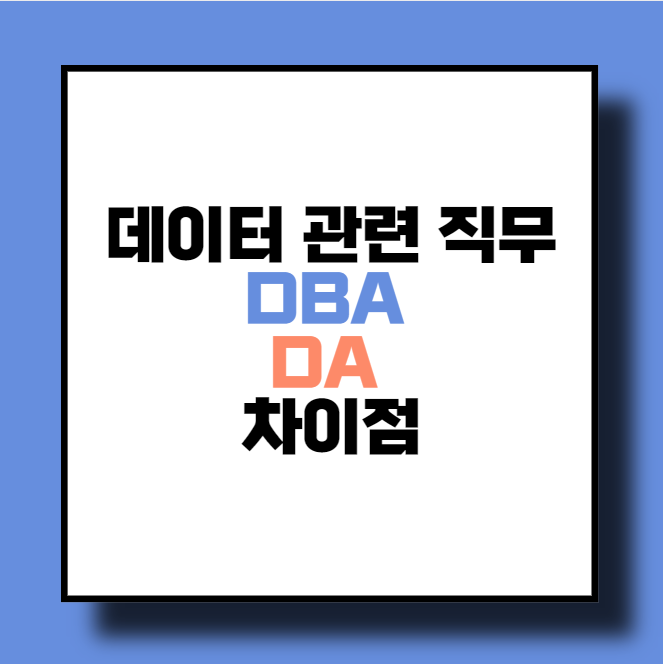 DB DBA 차이점