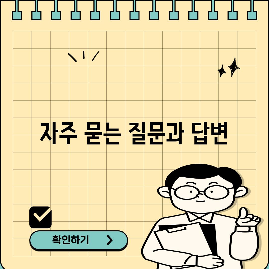 자주 묻는 질문과 답변