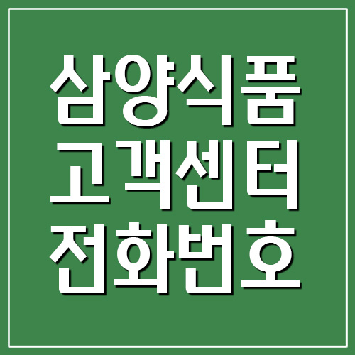  삼양식품 고객센터 전화번호 및 상담시간 안내