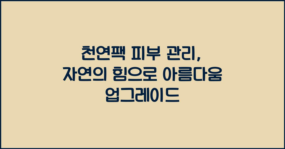 천연팩 피부 관리