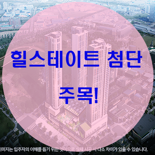  힐스테이트 첨단 주목!