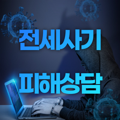  전세사기 피해상담 여기서받으세요 서울시 전월세지원센터
